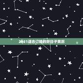 2021适合订婚的好日子黄历，2021年吉日吉时黄道吉日