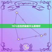 1972出生的鼠配什么属相好，1972年的鼠和什么属相最配