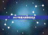 2021年最火的微信名女，2021年最火的群名