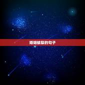 婚姻破裂的句子，关于婚姻家庭的格言？