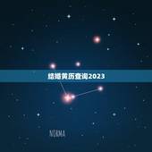 结婚黄历查询2023，2023年结婚吉日？