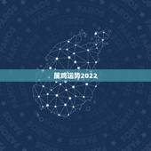 属鸡运势2022，属鸡在2021年以后十年大运