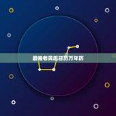 最准老黄历日历万年历，最实用的万年历有吉数的那种