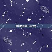 属马的是哪一年出生，属兔子的是哪一年出生