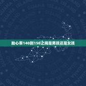 胎心率140到150之间是男孩还是女孩，胎心率140到150之间是男孩