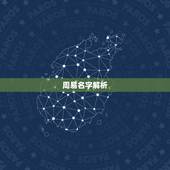 周易名字解析，易经名字怎样解析