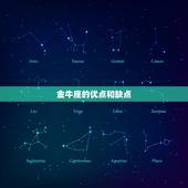 金牛座的优点和缺点，金牛座男生有哪些优点和缺点，知道的说一下，谢谢