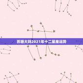 苏珊大妈2021年十二星座运势，苏珊米勒2021年2月星座运势