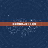 山崩地裂圣人是什么属相，山崩地裂出圣人半夜闯进右家中什么生肖？