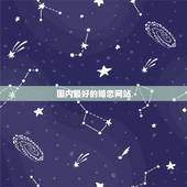 国内最好的婚恋网站，如今比较好一点的婚恋网站是哪个？