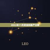 2022年11月更佳剖腹产日期，2022年剖腹产的黄道吉日
