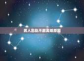 男人出轨不愿离婚原因，为什么男人出轨却不愿不愿意离婚