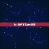 女人如何下定决心离婚，当一个女人真的下定决心离婚，是一时冲动？还是绝望