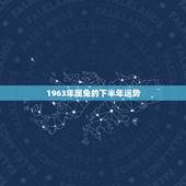 1963年属兔的下半年运势，2022 年属兔每月运势