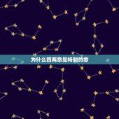 为什么四两命是特别的命，蒋介石称骨算命四两一钱吗