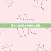 属羊女属虎男的婚配什么属相，属虎男生和属羊女生婚姻配吗？