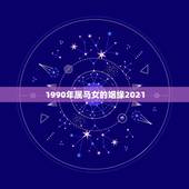 1990年属马女的姻缘2021，1990年属马人2021年运势女性