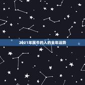 2021年属牛的人的全年运势，属牛2021年运势及运程