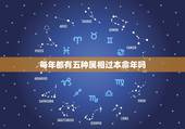 每年都有五种属相过本命年吗，本命年习俗有哪些？