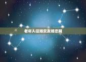 老年人征婚交友婚恋网，怎样进入中老年征婚再婚网