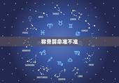 称骨算命准不准？可信度高吗？ 称骨算命越重越好吗