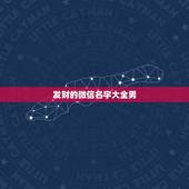 发财的微信名字大全男，微信名字大全男