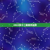 2022年十二星座月运势，星座运势2023年10月份