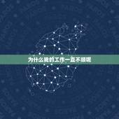 为什么我的工作一直不顺呢，为什么我的工作总是不顺心？十句话帮你解惑！