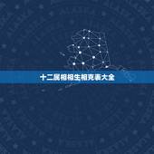 十二属相相生相克表大全，属相相冲相克一览表