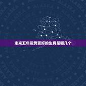 未来五年运势更好的生肖是哪几个，2022 犯太岁的4大生肖
