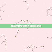 男属虎和女属兔的婚姻相配吗，87年属兔人最穷不过36岁