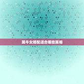 属牛女婚配适合哪些属相，属牛女配什么属相