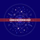 女朋友过生日怎样发红包好，朋友发多少红包合适