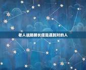 老人说胳膊长痣是遇到对的人，我的右胳膊上有3颗痣，能连成一条线，我是女