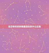 生日快乐的时候最适合发什么红包，给未来媳妇发生日快乐红包，用数字带表什