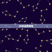 80年运势如何，属猴的1980年五月份出生的今年财运怎么样