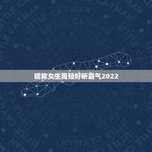 昵称女生简短好听霸气2022，昵称女生简短好听霸气2023