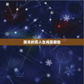 属羊的贵人生肖是哪些，生肖羊的贵人属相大揭秘