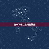 查一下十二生肖的属相，十二生肖属相配对查询