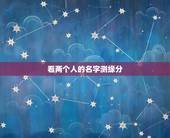 看两个人的名字测缘分，测两个人的缘分