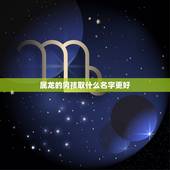 属龙的男孩取什么名字更好，1988年属龙取名字大全