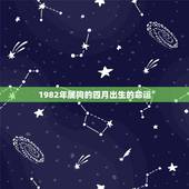 1982年属狗的四月出生的命运，82年属狗二次婚姻在几岁