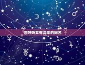 用好听又有温柔的网名，好听且温柔的网名