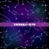女鼠男兔能过一辈子吗，女鼠男兔大三岁婚姻吉利么