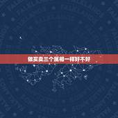 做买卖三个属相一样好不好，一家三口同一个属相好吗？