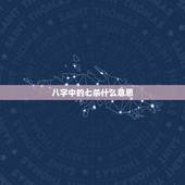 八字中的七杀什么意思，八字伤官制杀什么意思