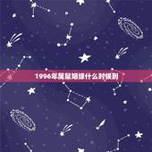 1996年属鼠姻缘什么时候到，1996年女鼠八字姻缘