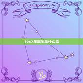 1967年属羊是什么命，1967年属羊的寿命预测