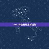 2022年生肖蛇全年运势，2022犯太岁生肖属相
