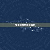 女生属牛的更佳婚配，1997年属牛姻缘在哪年